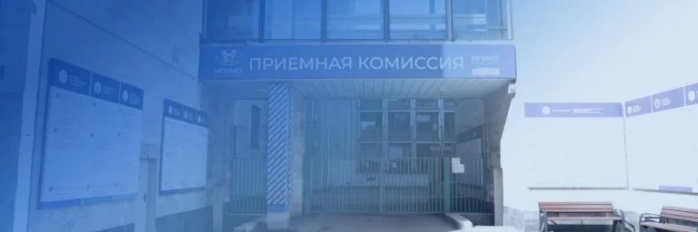 Квотные места в МГИМО 2026: как поступить по особой и целевой квоте